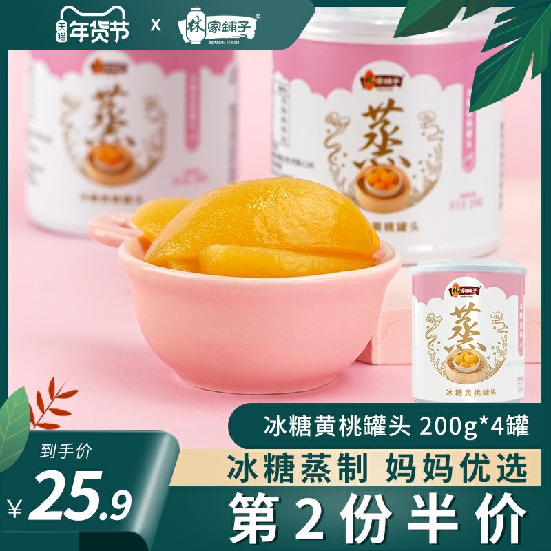 1.领券 加入购物车1件林家铺子黄桃罐头200g*4罐(ZxMvcFsvtGL)/