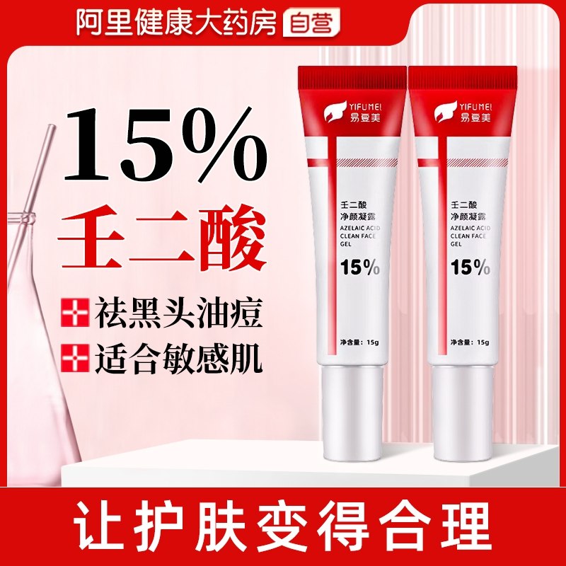 13.9元【阿里健康大药房】15%壬二酸凝胶凝露膏乳15g(u4dz2KTWGbw)/祛黑头油痘，适合敏感肌！