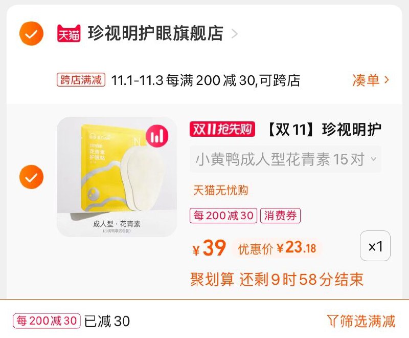 2.凑单商品 也加购物车1件(J2mMXv5cndN)/ 两个商品一起【提交并且付款】然后再单独【退款凑单商品】珍视明叶黄素护眼贴 到手23元红包: 1111.xuooo.com