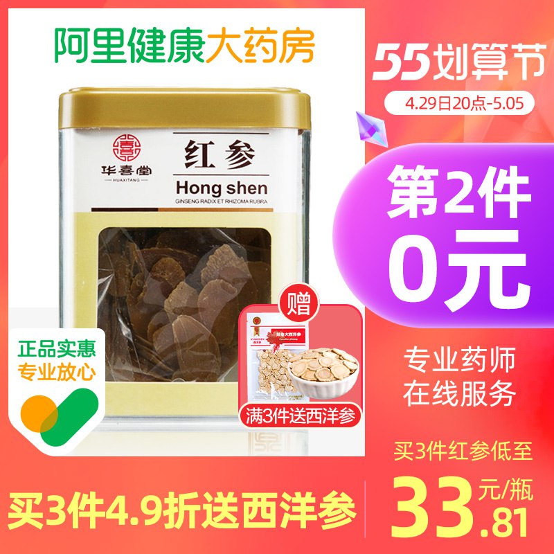 2￥ZMvs2jxk7B6￥/ 华喜堂吉林红参片大片10g/袋拍2件19.9元选项 共22元