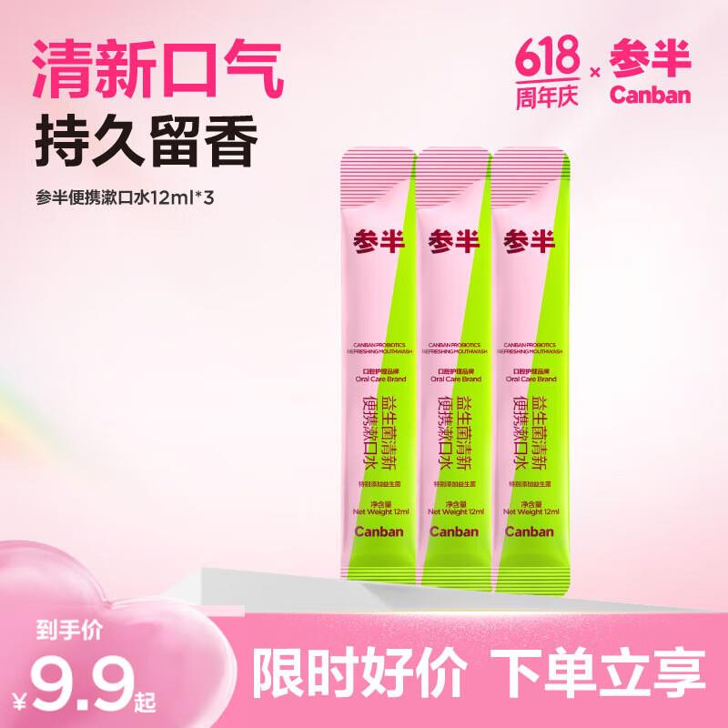 按需参半益生菌漱口水条状便携12ml*3，买5件27.72，返25元超市卡