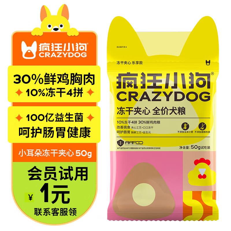 疯狂小狗 冻干夹心犬粮50g