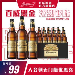 0点开始  84元【百威啤酒官方旗舰店】Budweiser黑/金600ml*12瓶)3Ruk2BsVqKD)/ AC01/ CZ1111百威黑金啤酒~3段式发酵，好喝醇厚焦糖风味 浓烈够味