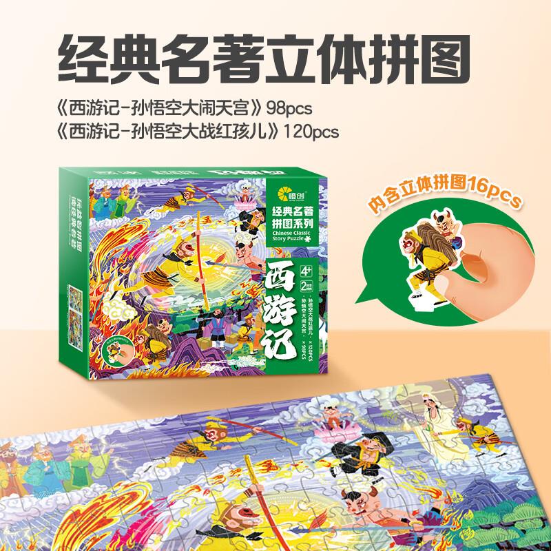 大眼小娃98/120片拼图西游记砸79-20奍，拍3件【2.97】 