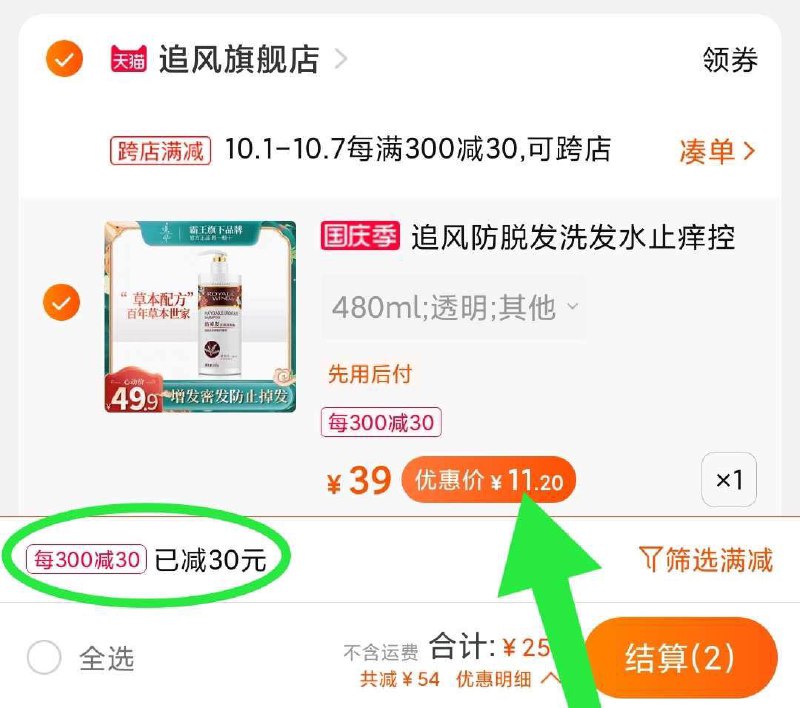 2. 凑单加购物车1件(rpOYXrunE7L)/ 两个商品一起【先付款】然后单独把凑单【退款】霸王防脱发洗发水 11.2元系列新品促销 性价比超高