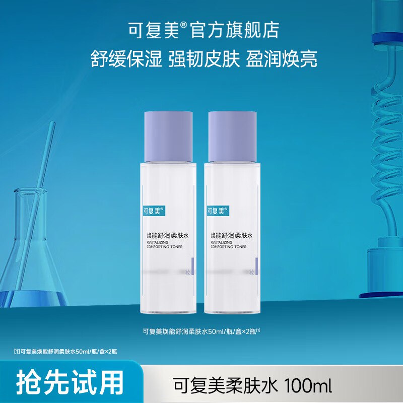 可复美护肤美妆合集①19.6元 焕能舒润柔肤水 50ml*2瓶
