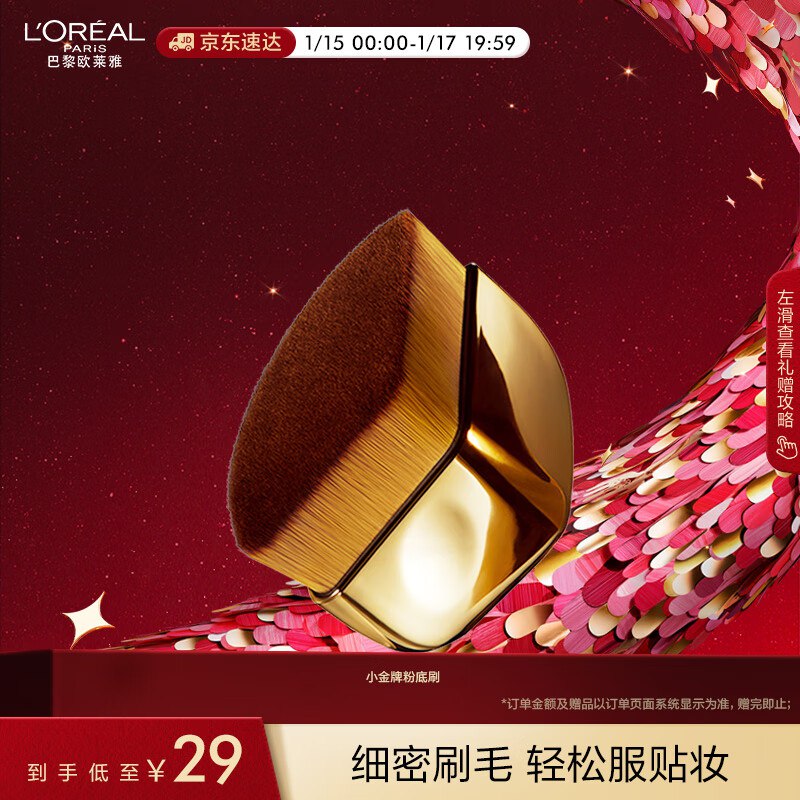 欧莱雅金致臻颜无痕粉底刷，plus【27.55】