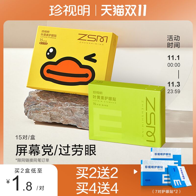 1.领券 加入购物车1件珍视明叶黄素护眼贴15对(vknCXv51rXV)/ 红包: 1111.xuooo.com