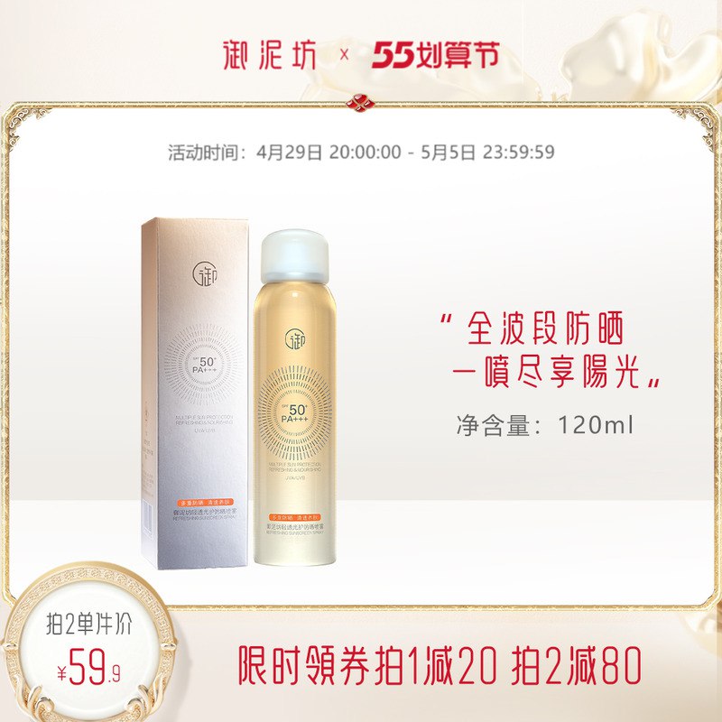 1.领券 加购物车1件【御泥坊旗舰店】清爽保湿高倍防晒喷雾120ml ￥48vY2j5eFPY￥/ 全波段防晒 夏天出行防晒必备