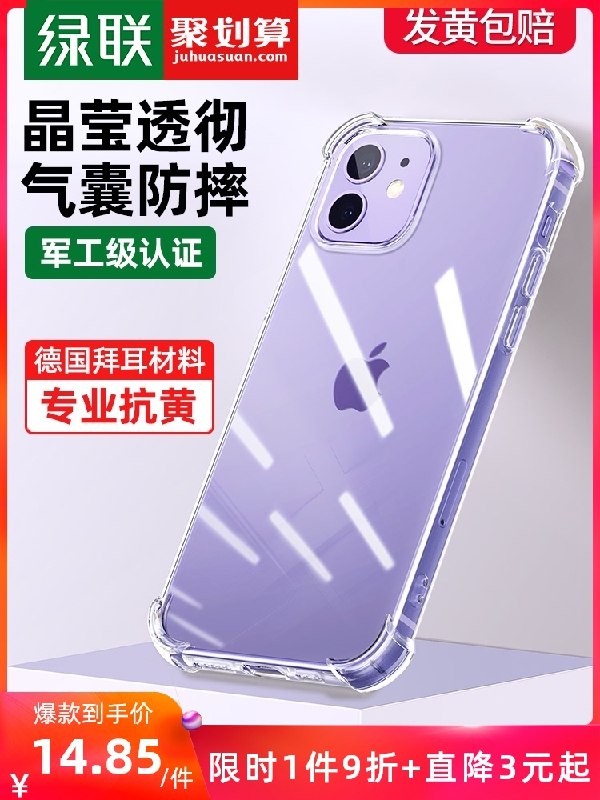 9.8元【绿联旗舰店】iPhone12系列透明硅胶保护壳(eWQNXRhGXuG)/