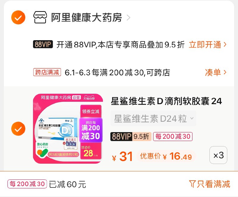 2.凑单商品 也加购物车1件(SFdPXgYVRu0)/ 两个商品一起【提交并付款】然后再单独【退款凑单商品】星鲨VD滴剂+赠品 49.4元 ---每天都要领3️⃣次！记得哦👉