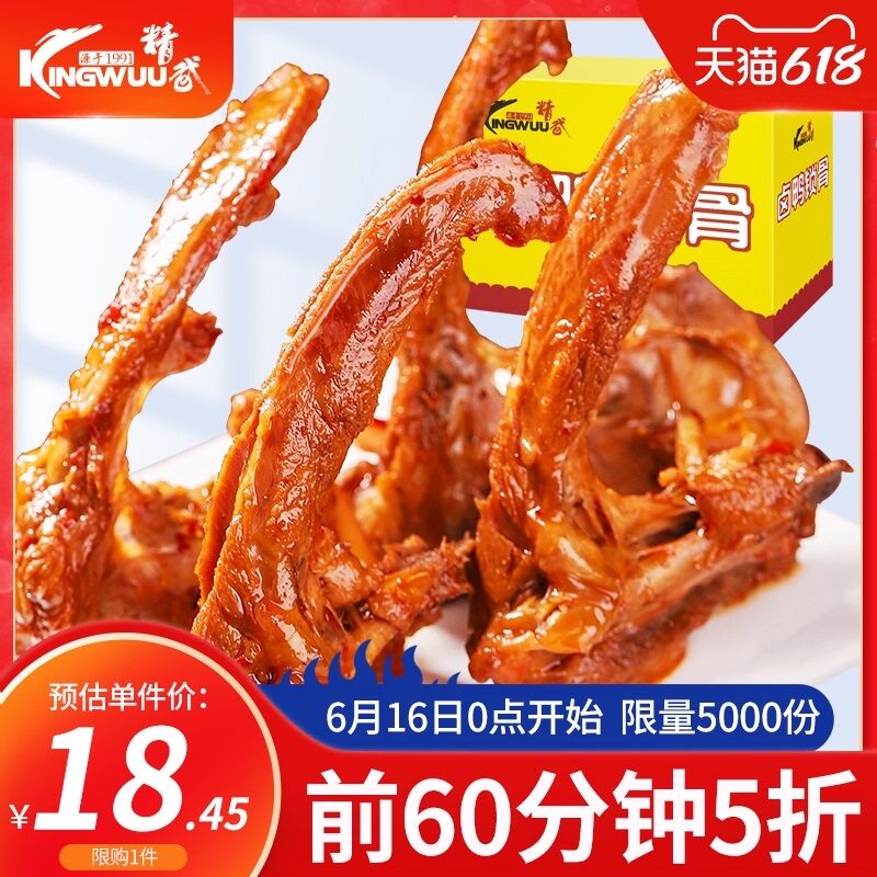 0-1点限时秒杀18.4元跨店满减凑单 预计15.4元精武多种口味鸭锁骨400g(btqtXh3YYDW)/