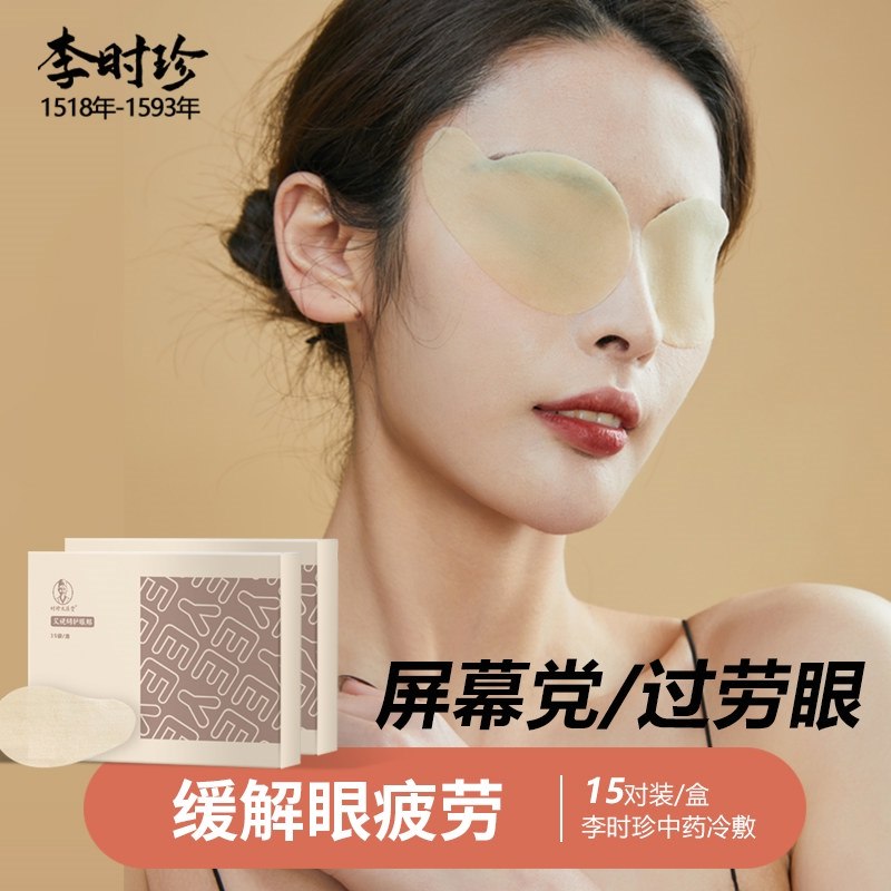 9.9元 时珍太医堂旗舰店李时珍艾视明眼贴15对30贴(TeDc2IUd4Va)/缓解眼疲劳 改善红血丝经常看电脑玩手机眼睛疲劳必备！