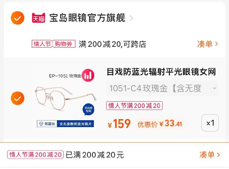 3.凑单商品 也加购物车1件(pdf02WEgzdd)/ 两个商品一起【提交并且付款】然后再单独【退款凑单商品】宝岛目戏防蓝光眼镜 到手33.4元