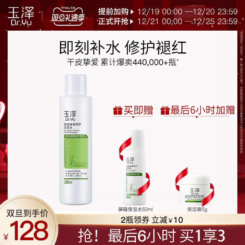 2件156元 玉泽旗舰店需要领300-30礼遇券皮肤屏障修护保湿水200ml200ml*2瓶+赠50ml*2瓶(0s5IcrWUkYs)/