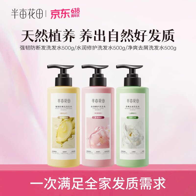 69.9元 半亩花田 孙颖莎代言控油+去屑+柔顺洗发水500g*3瓶领 