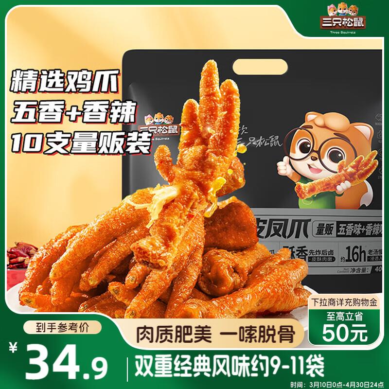 广州等部分地区特价三只松鼠 虎皮凤爪400g量贩装【13.7】