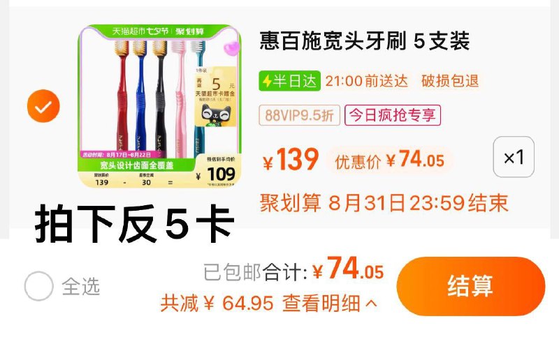 1.收藏-今日疯抢-加购1件叠1福袋 vip 【74.05】反5卡 到手69.05亓 13.81/支惠百施进口54孔宽头牙刷5支/ CZ3457 /)8jGFdD0ccRc)//