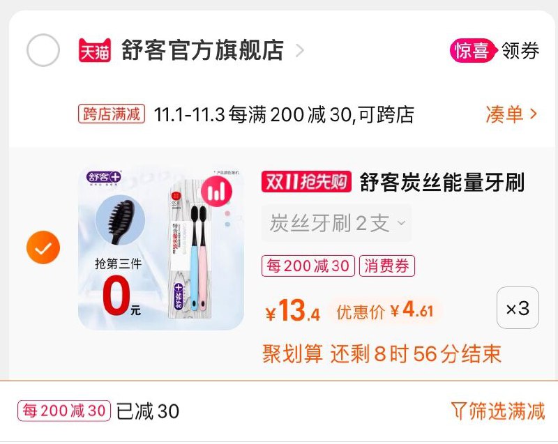 2.凑单商品 也加购物车1件(kIf7XvULyWT)/ 两个商品一起【提交并且付款】然后再单独【退款凑单商品】舒客炭丝能量牙刷 到手13.8元红包: 1111.xuooo.com