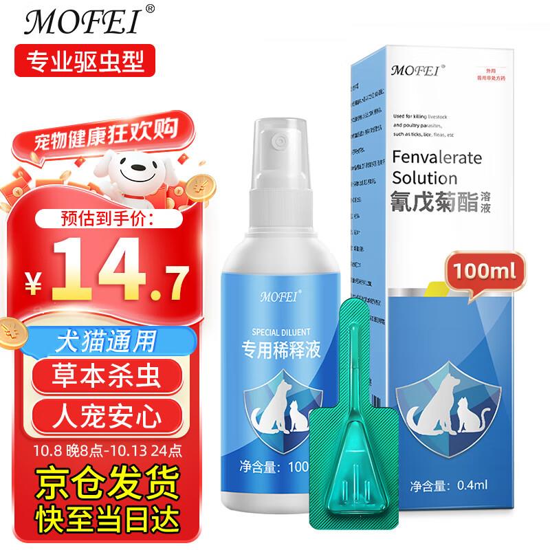健康奍无门槛5奍MOFEI犬猫通用体外驱虫喷剂100ML，部分用户砸落11-10奍，0.01