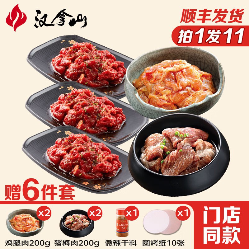 汉拿山 烤肉组合5~6人餐1900g（牛肉/鸡腿肉/秘制猪梅肉）