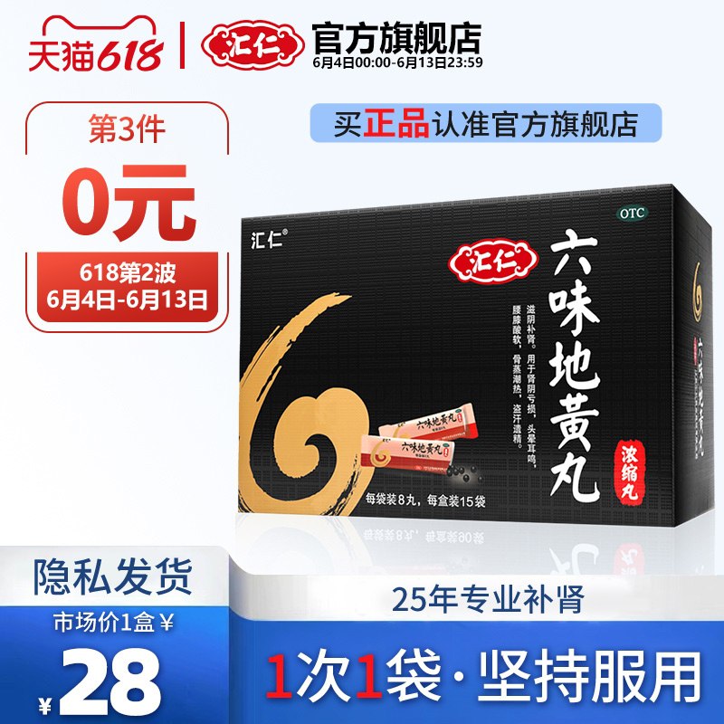 1.领券 加入购物车3件汇仁旗舰六味地黄丸360丸(SkKmXT0fpiJ)/ ---每天都要领3️⃣次！记得哦👉