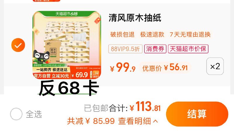 2件 88vip拍下 【113.81】反68卡 到手45.81亓 0.76/包清风原木抽纸3层100抽60包/ CZ3457 )4ZMrdJJe0Kh)/---全品券 d.618day.com/618