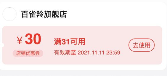 百雀羚券有效期到双11 都领了先红包: 1111.xuooo.com