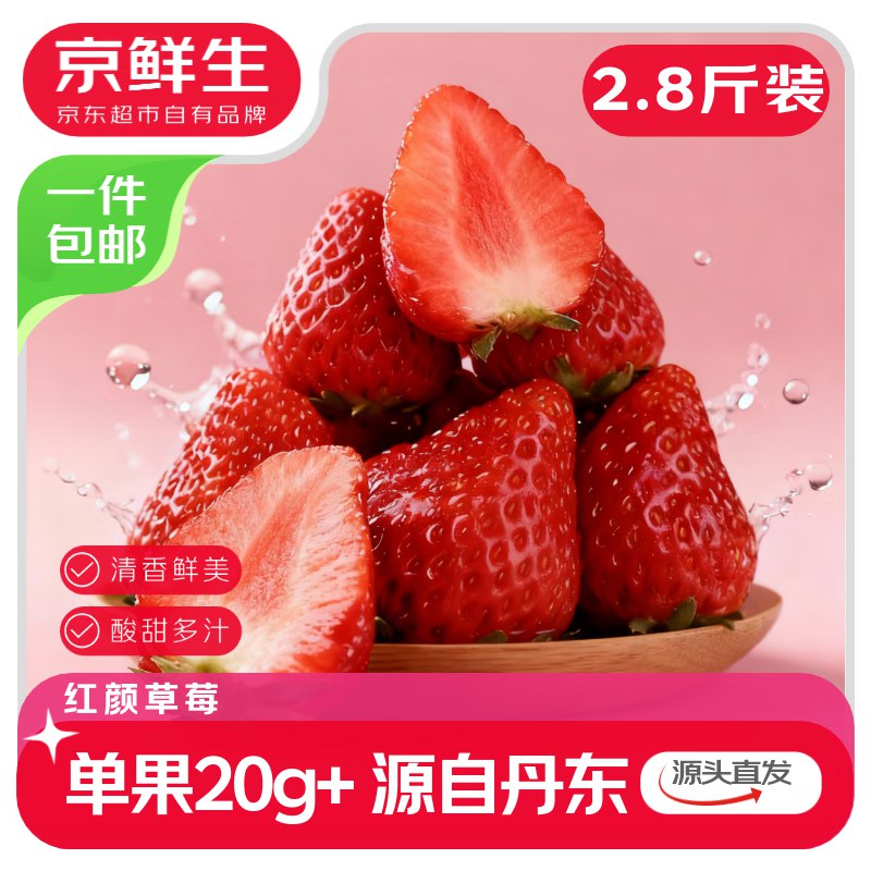 【自营】京鲜生 丹东99红颜奶油草莓净重2.8斤 单果20g+