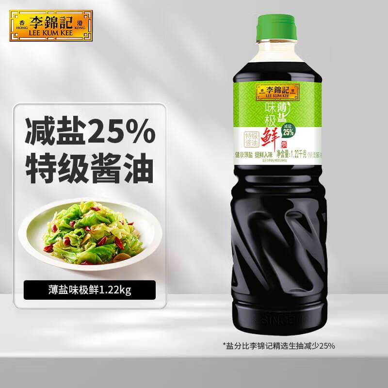 李锦记99-49券李锦记薄盐味极鲜1.22kg8折，拍4件25.72