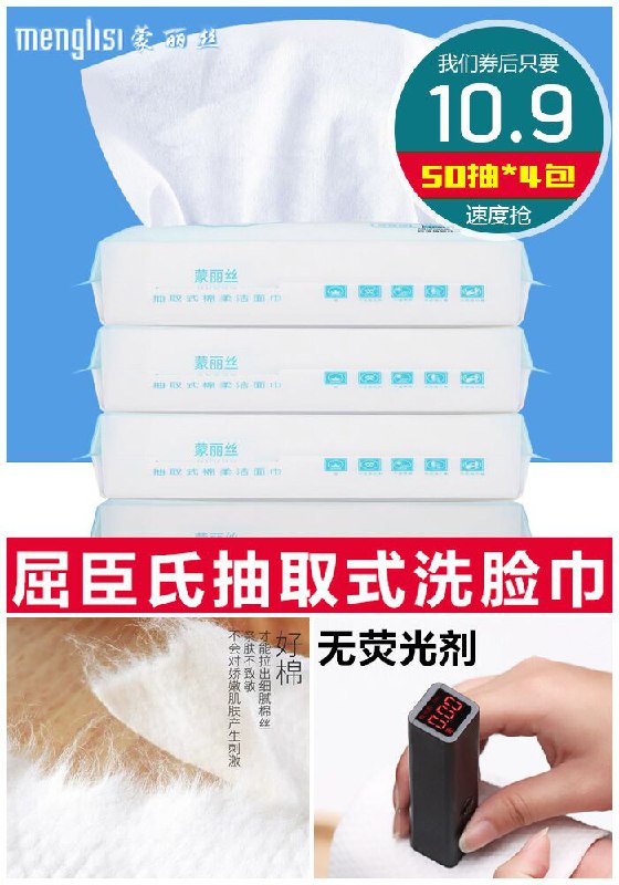 ★★今日爆款排行Top第2名★★【蒙丽丝】抽取式棉柔洗脸巾50抽*4包原价20.9元【券后10.9元】包邮