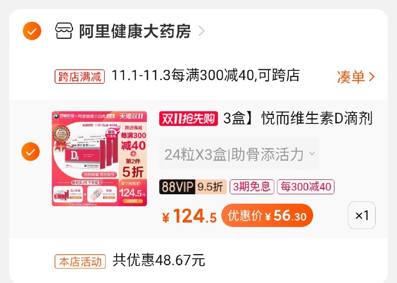 2.凑单商品 也加购物车1件两个东西一起提交并付款然后再单独退款凑单商品维生素d 72粒到手56元(oZWccQhEOMq)/