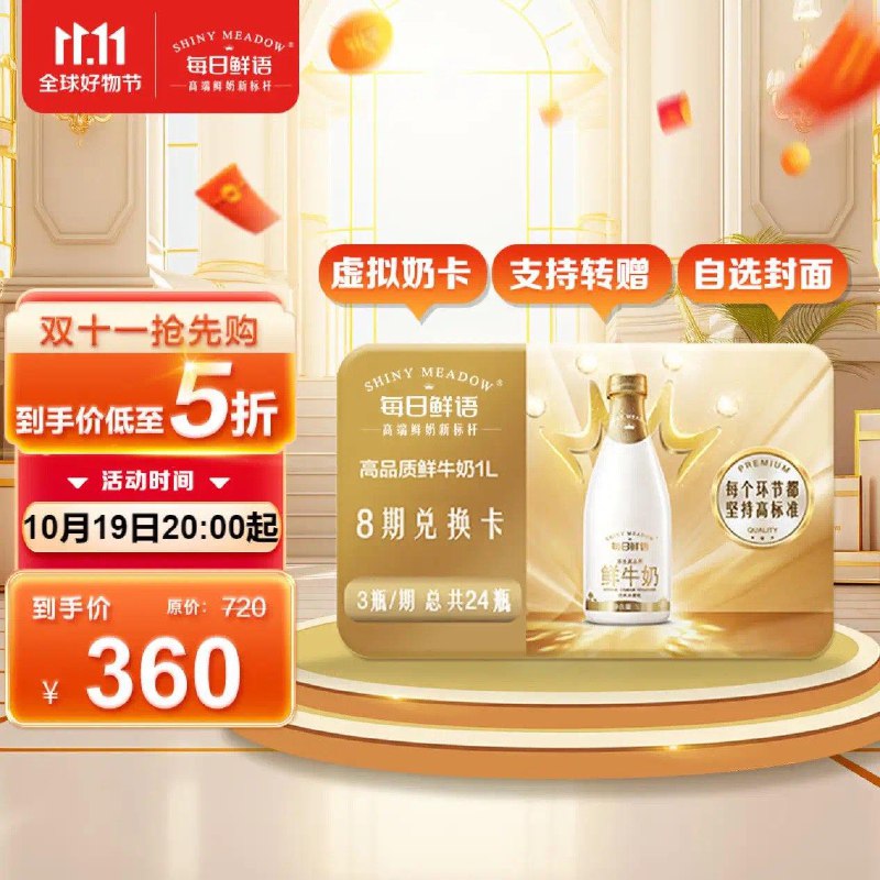 每日鲜语鲜牛奶礼券1L×3瓶×8期共24瓶拍下360亓 折15亓/瓶