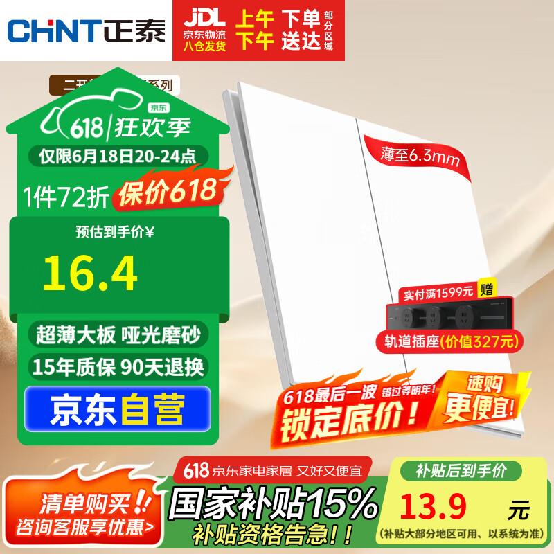 6折奍防身，或范围看看正泰CHNT开关插座面板
