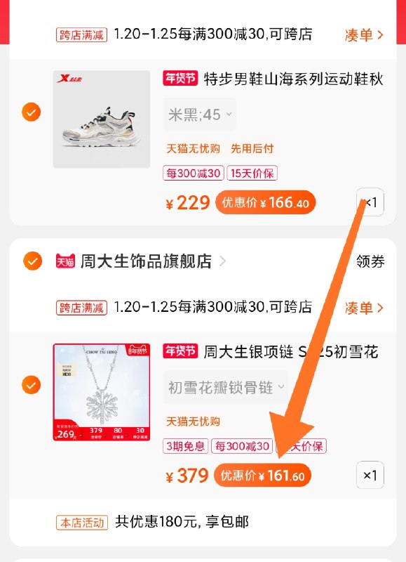 2.凑单商品 也加购物车1件(dhlbcuQ6zvk)/ 两个商品一起【提交并付款】然后再单独【退款凑单商品】周大生初雪项链 到手162元