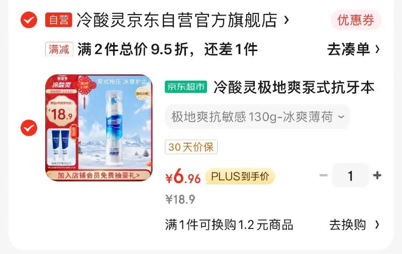 冷酸灵极地爽泵式牙膏叠6-5和首单plus，6.96领