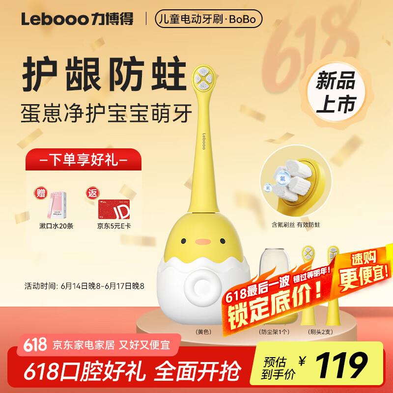 用下午的小家电五折奍力博得Lebooo儿童电动牙刷学生99-10奍，部分地区有国补以旧换新35返5卡 
