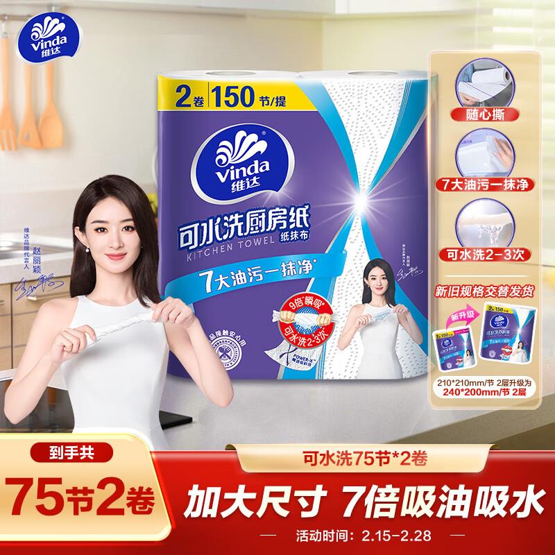 维达厨房卷纸 可水洗75节*2卷如砸10-5奍拍2件6.2亓
