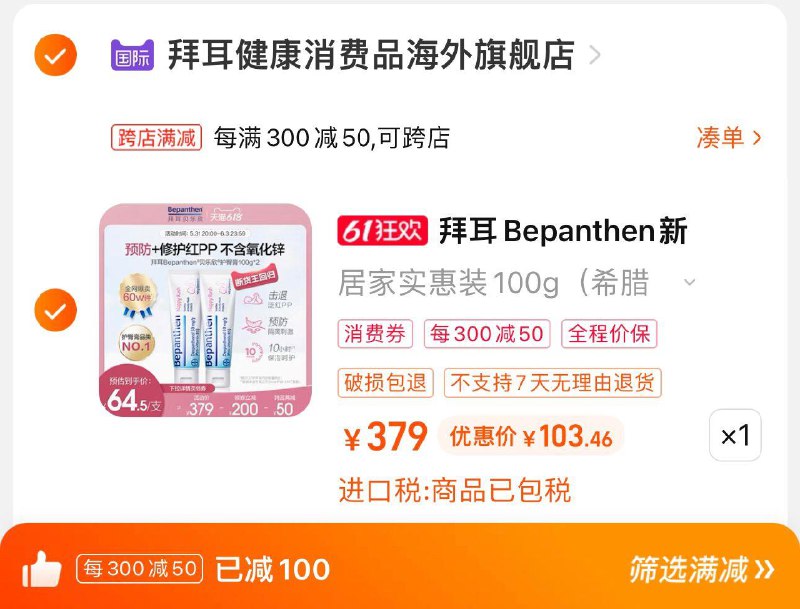 1.叠桃金币拍下116.63亓可凑300-50满减 到手103.46亓拜耳新生婴儿护臀膏100g*2/ CZ3457 /)dPWkdpJGu1v)//全品券 d.618day.com/618