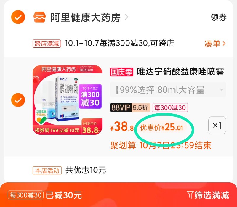 2.凑单商品 也加购物车1件(te5MXrv1gQV)/ 两个商品一起【提交并且付款】然后再单独【退款凑单商品】唯达宁喷雾剂 到手25元
