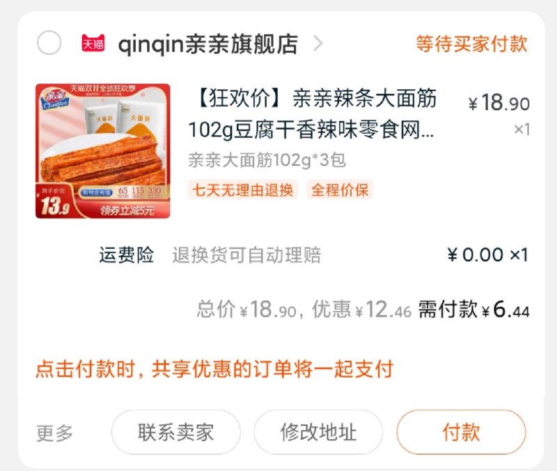 2. 凑单商品 加购物车1件(rWi2cjxXApd)/ 3. 两个东西一起提交并【付款】4. 然后再单独退款凑单商品亲亲大面筋实际到手6.44元 每日京東全品 