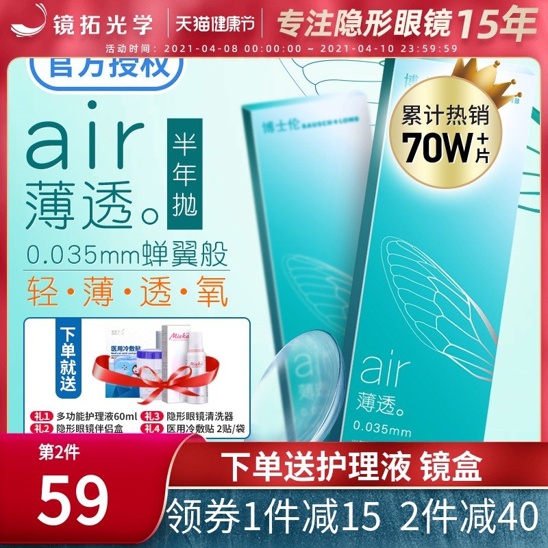 69元【镜拓光学旗舰店】博士伦air隐形半年抛2片(7URcX1sCXOy)/