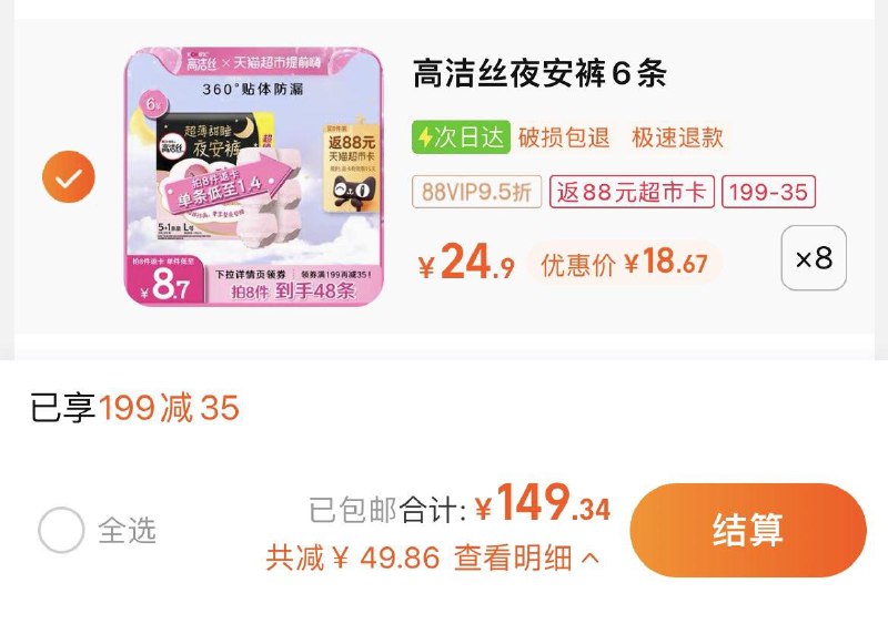 1.叠199-35猫超券，拍8件vip 【149.34】反88卡，1.3/条高洁丝夜安裤安睡裤L码48条/ CZ0001 /)jK9KWYyHCWz)//