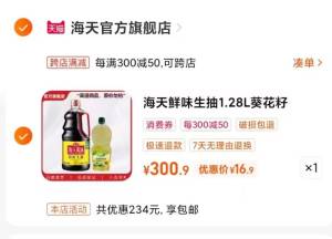 限量秒杀价！16.9💵海天生抽1.28L+葵花油400ml)5V2sdpJqE7e)/ CZ11//很值，光一瓶油都不止这价了全品券 d.618day.com/618