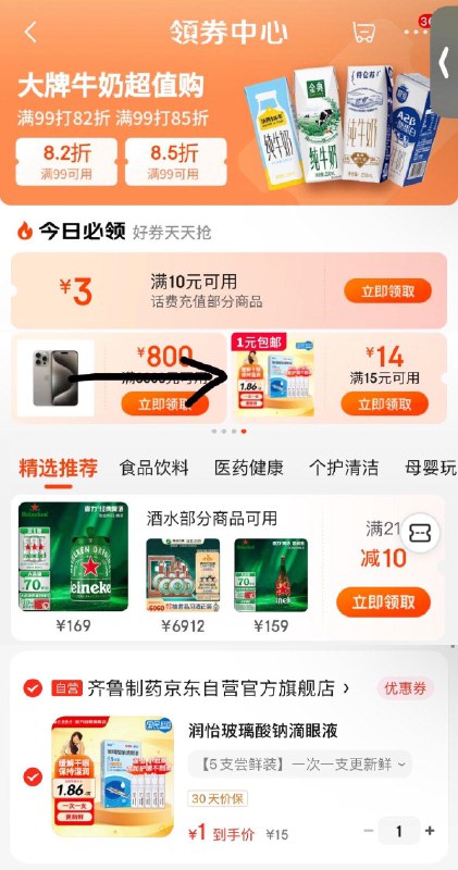 jd首页-领券-领券中心右滑领15-14券润怡玻璃酸钠滴眼液券后1亓