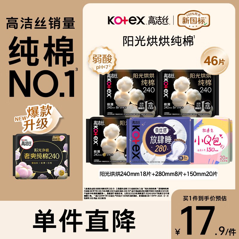 高洁丝 极薄透气卫生巾日夜组合46片到手17.9元 折0.3/片