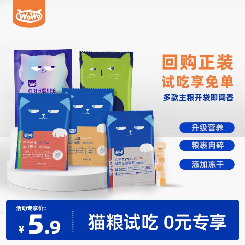 1元WoWo喔喔鲜肉冻干生骨肉全价猫咪主粮无谷营养幼猫成猫猫粮试吃装/ CZ5287 /4VeIWj2vriz//年货节 d.618day.com/HNY