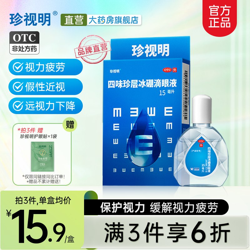 3件 拍3件 到手29.7元【珍视明旗舰店】缓解疲劳滴眼液15ml*3瓶)CRjwdnF2KPZ)/ CZ11/