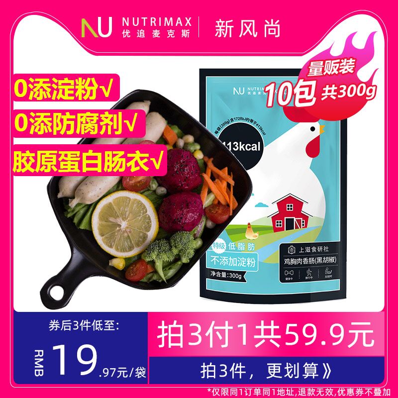 0点后下单 先领券14.9元优追麦克斯低脂鸡肉肠10根(h1NjXpJuH3i)/
