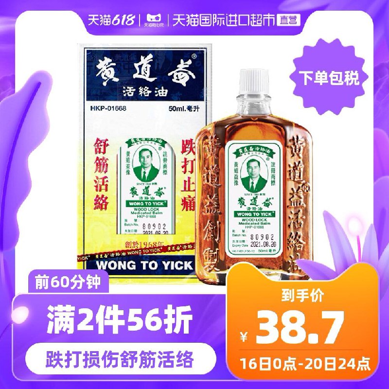 0点开始 前1小时2件74.28元【天猫国际进口超市 】黄道益止痛活络油50ML*2瓶(B2ysXh38qeq)/